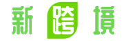 新跨境——一家专业的跨境电商服务搜索测评网站!
